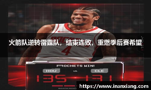 火箭队逆转雷霆队，结束连败，重燃季后赛希望