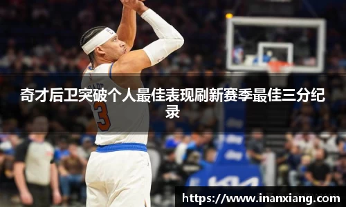 奇才后卫突破个人最佳表现刷新赛季最佳三分纪录