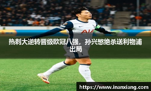 热刺大逆转晋级欧冠八强，孙兴慜绝杀送利物浦出局