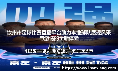 钦州市足球比赛直播平台助力本地球队展现风采与激情的全新体验