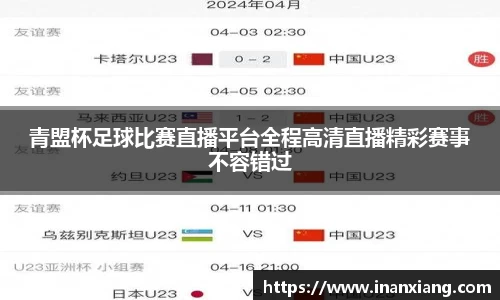 青盟杯足球比赛直播平台全程高清直播精彩赛事不容错过