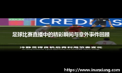 足球比赛直播中的精彩瞬间与意外事件回顾