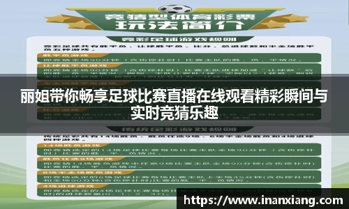 丽姐带你畅享足球比赛直播在线观看精彩瞬间与实时竞猜乐趣