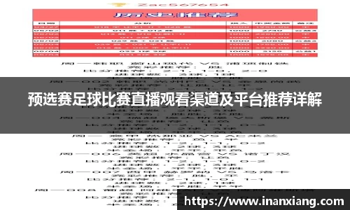 预选赛足球比赛直播观看渠道及平台推荐详解