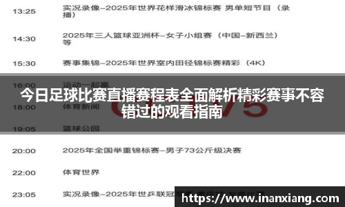 今日足球比赛直播赛程表全面解析精彩赛事不容错过的观看指南