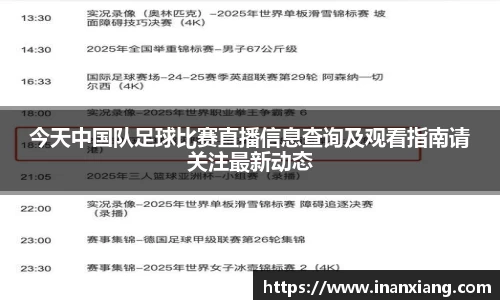 今天中国队足球比赛直播信息查询及观看指南请关注最新动态
