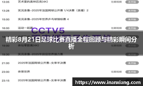精彩8月21日足球比赛直播全程回顾与精彩瞬间分析
