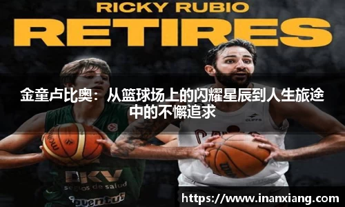 金童卢比奥：从篮球场上的闪耀星辰到人生旅途中的不懈追求
