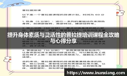 提升身体素质与灵活性的普拉提培训课程全攻略与心得分享