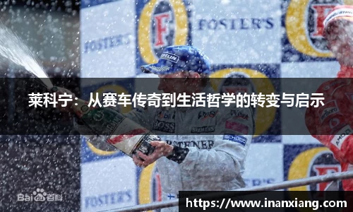 莱科宁：从赛车传奇到生活哲学的转变与启示
