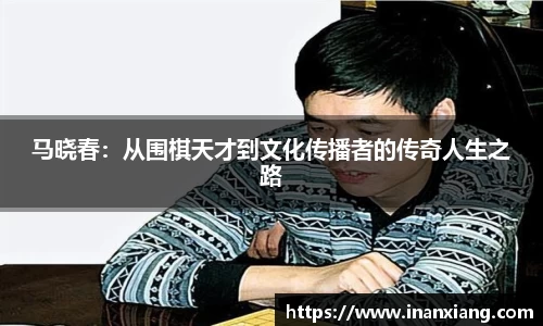 马晓春：从围棋天才到文化传播者的传奇人生之路