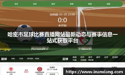 哈密市足球比赛直播网站最新动态与赛事信息一站式获取平台