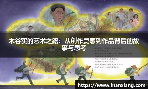 木谷实的艺术之路：从创作灵感到作品背后的故事与思考