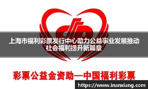 上海市福利彩票发行中心助力公益事业发展推动社会福利提升新篇章