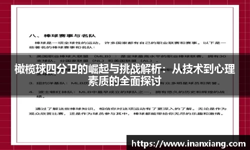 橄榄球四分卫的崛起与挑战解析：从技术到心理素质的全面探讨