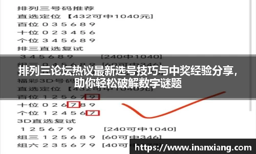 排列三论坛热议最新选号技巧与中奖经验分享，助你轻松破解数字谜题