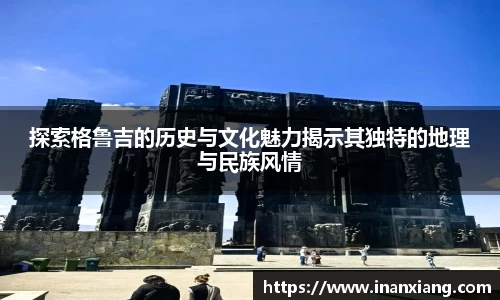 探索格鲁吉的历史与文化魅力揭示其独特的地理与民族风情