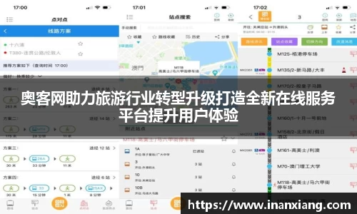 奥客网助力旅游行业转型升级打造全新在线服务平台提升用户体验