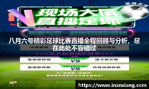 八月六号精彩足球比赛直播全程回顾与分析，尽在此处不容错过