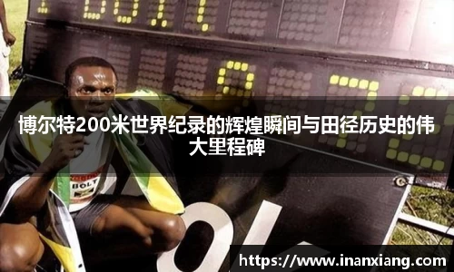 博尔特200米世界纪录的辉煌瞬间与田径历史的伟大里程碑