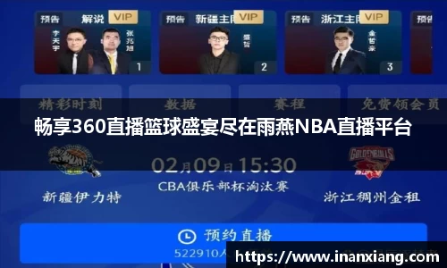 畅享360直播篮球盛宴尽在雨燕NBA直播平台
