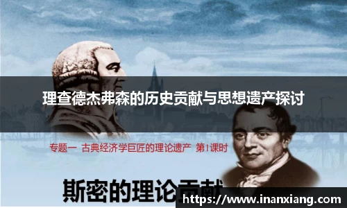 理查德杰弗森的历史贡献与思想遗产探讨