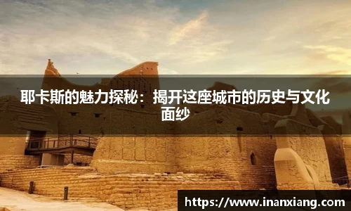 耶卡斯的魅力探秘：揭开这座城市的历史与文化面纱