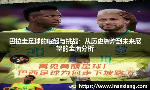 巴拉圭足球的崛起与挑战：从历史辉煌到未来展望的全面分析