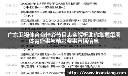 广东卫视体育台精彩节目表全解析助你掌握每周体育盛事与精彩赛事直播信息