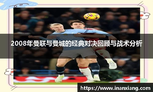2008年曼联与曼城的经典对决回顾与战术分析