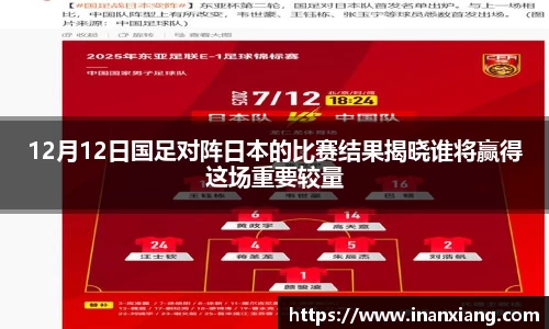 12月12日国足对阵日本的比赛结果揭晓谁将赢得这场重要较量