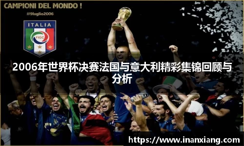 2006年世界杯决赛法国与意大利精彩集锦回顾与分析