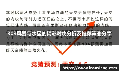 303风暴与水星的精彩对决分析及推荐策略分享