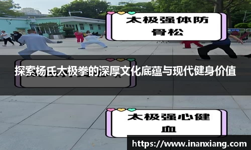 探索杨氏太极拳的深厚文化底蕴与现代健身价值