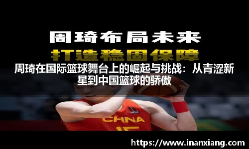 周琦在国际篮球舞台上的崛起与挑战：从青涩新星到中国篮球的骄傲