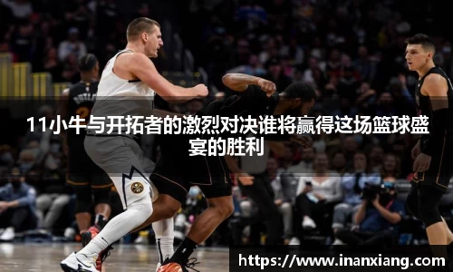 11小牛与开拓者的激烈对决谁将赢得这场篮球盛宴的胜利