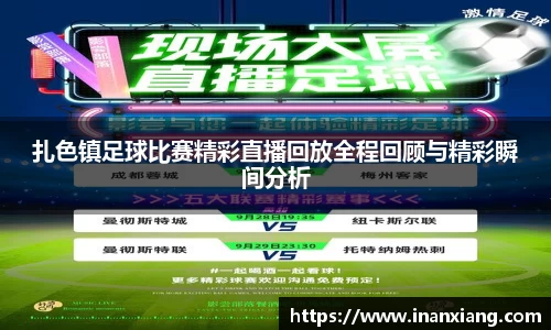 扎色镇足球比赛精彩直播回放全程回顾与精彩瞬间分析