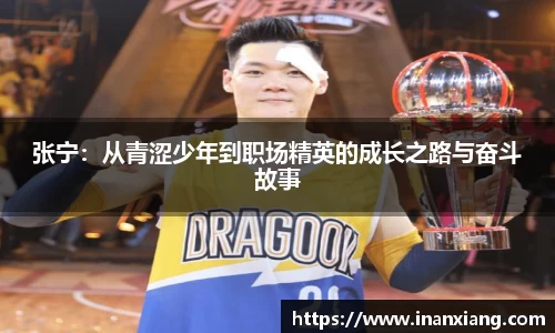 张宁：从青涩少年到职场精英的成长之路与奋斗故事