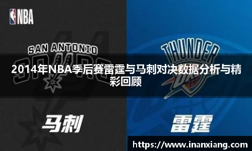 2014年NBA季后赛雷霆与马刺对决数据分析与精彩回顾