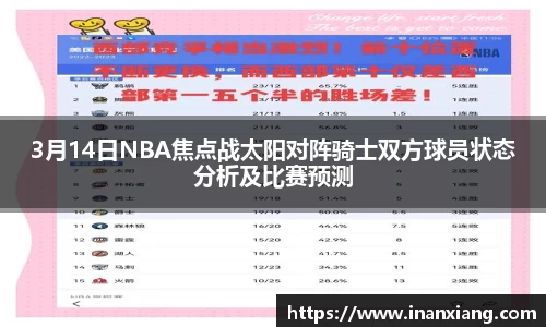 3月14日NBA焦点战太阳对阵骑士双方球员状态分析及比赛预测