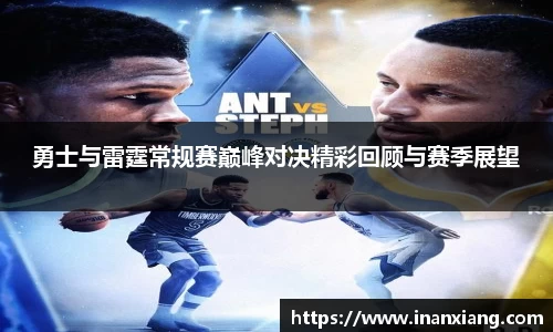 勇士与雷霆常规赛巅峰对决精彩回顾与赛季展望