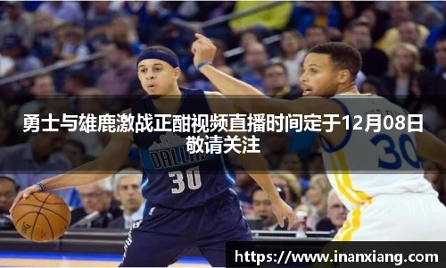 勇士与雄鹿激战正酣视频直播时间定于12月08日敬请关注