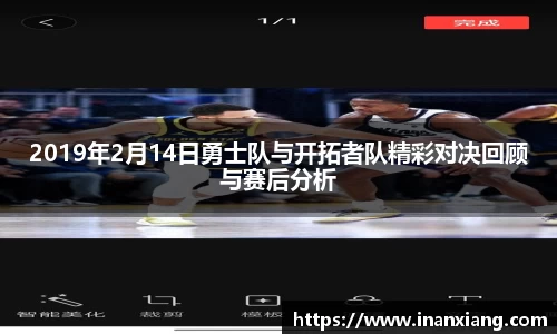 2019年2月14日勇士队与开拓者队精彩对决回顾与赛后分析