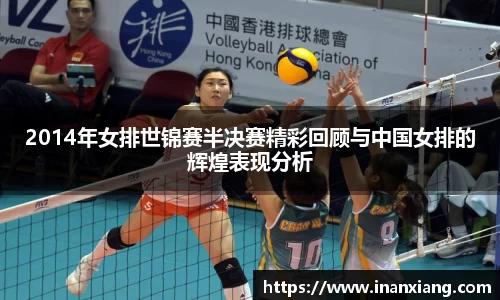 2014年女排世锦赛半决赛精彩回顾与中国女排的辉煌表现分析