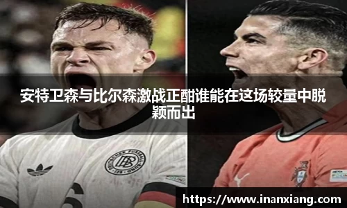 安特卫森与比尔森激战正酣谁能在这场较量中脱颖而出