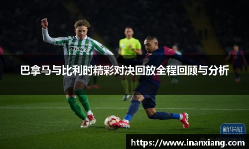 巴拿马与比利时精彩对决回放全程回顾与分析