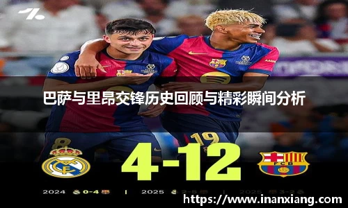 巴萨与里昂交锋历史回顾与精彩瞬间分析