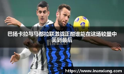 巴扬卡拉与马都拉联激战正酣谁能在这场较量中笑到最后