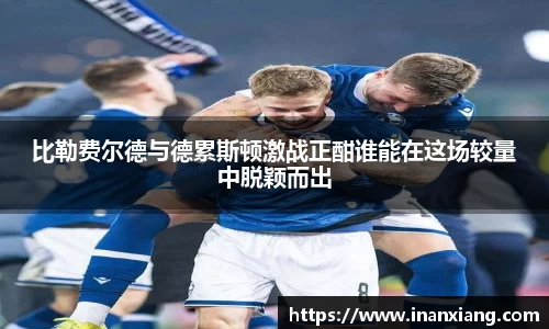 比勒费尔德与德累斯顿激战正酣谁能在这场较量中脱颖而出