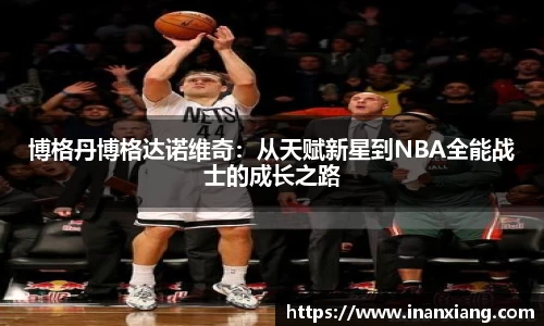 博格丹博格达诺维奇：从天赋新星到NBA全能战士的成长之路